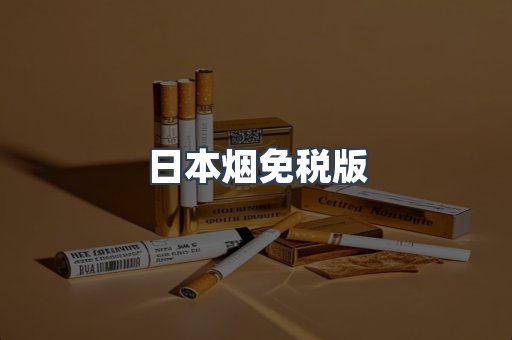 日本烟免税版