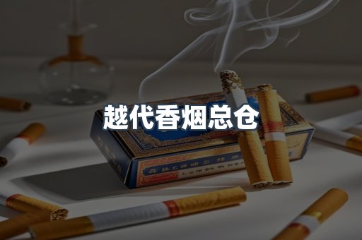 越代香烟总仓